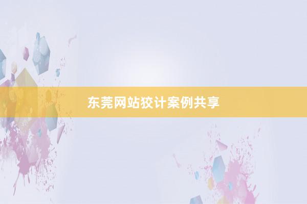 东莞网站狡计案例共享
